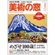 美術の窓 2017年 01月号 No.400 [雑誌]