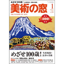 美術の窓 2017年 01月号 No.400 [雑誌]