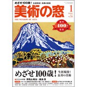 美術の窓 2017年 01月号 No.400 [雑誌]