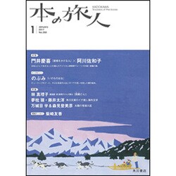本の旅人 2017年 01月号 No.255 [雑誌]