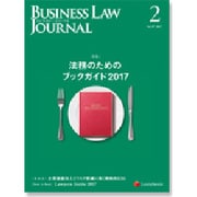 BUSINESS LAW JOURNAL (ビジネスロー・ジャーナル) 2017年 02月号 No.107 [雑誌]