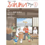 ふれあいケア 2017年 01月号 [雑誌]