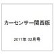 カーセンサー関西版 2017年 02月号 vol.2 [雑誌]