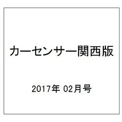 カーセンサー関西版 2017年 02月号 vol.2 [雑誌]