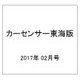カーセンサー東海版 2017年 02月号 vol.2 [雑誌]