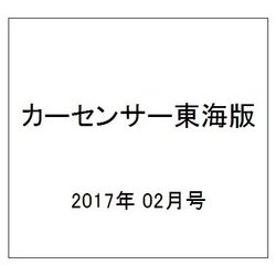 カーセンサー東海版 2017年 02月号 vol.2 [雑誌]