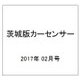 茨城版カーセンサー 2017年 02月号 vol.2 [雑誌]