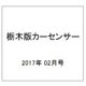 栃木版カーセンサー 2017年 02月号 vol.2 [雑誌]