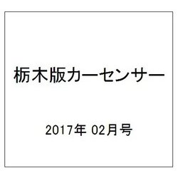栃木版カーセンサー 2017年 02月号 vol.2 [雑誌]