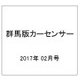 群馬版カーセンサー 2017年 02月号 vol.2 [雑誌]