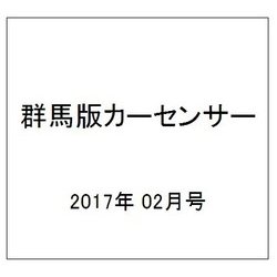 群馬版カーセンサー 2017年 02月号 vol.2 [雑誌]