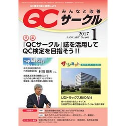 QC (キューシー) サークル 2017年 01月号 No.666 [雑誌]
