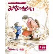 みんなのねがい 2017年 01月号 No.606 [雑誌]