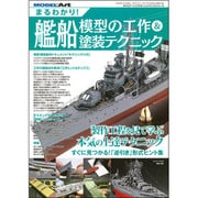 まるわかり 艦船模型の工作&塗装テクニック 2017年 01月号 [雑誌]