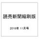 読売新聞縮刷版 2016年 11月号 No.699 [雑誌]