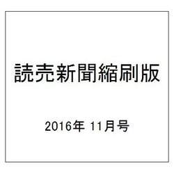 読売新聞縮刷版 2016年 11月号 No.699 [雑誌]