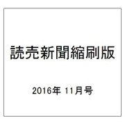 読売新聞縮刷版 2016年 11月号 No.699 [雑誌]
