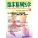 臨床精神医学 2016年 12月号 [雑誌]