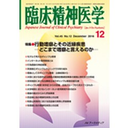 臨床精神医学 2016年 12月号 [雑誌]