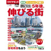 新築マンション・戸建て 5年後、伸びる街 2017年 1/15号 [雑誌]
