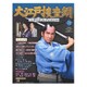 大江戸捜査網DVDコレクション 2017年 1/1号 72 [雑誌]