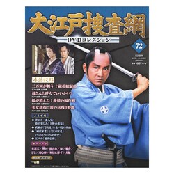 大江戸捜査網DVDコレクション 2017年 1/1号 72 [雑誌]