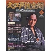 大江戸捜査網DVDコレクション 2017年 1/15号 [雑誌]