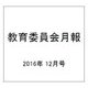 教育委員会月報 2016年 12月号 [雑誌]