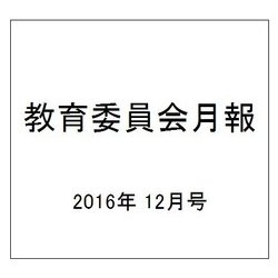 教育委員会月報 2016年 12月号 [雑誌]