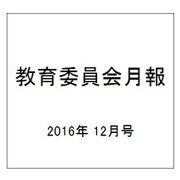 教育委員会月報 2016年 12月号 [雑誌]