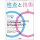 検査と技術 2017年 01月号 [雑誌]