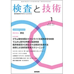 検査と技術 2017年 01月号 [雑誌]