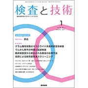 検査と技術 2017年 01月号 [雑誌]