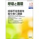 呼吸と循環 2016年 12月号 [雑誌]