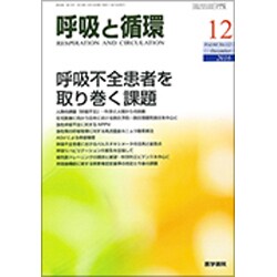 呼吸と循環 2016年 12月号 [雑誌]