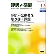 呼吸と循環 2016年 12月号 [雑誌]