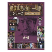 横溝正史&金田一耕助シリーズDVDコレクション 2017年 1/1号 49 [雑誌]