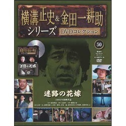 横溝正史&金田一耕助シリーズDVDコレクション 2017年 1/15号 50 [雑誌]