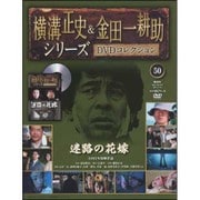 横溝正史&金田一耕助シリーズDVDコレクション 2017年 1/15号 50 [雑誌]