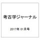 考古学ジャーナル 2017年 01月号 No.693 [雑誌]