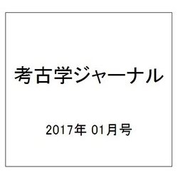 考古学ジャーナル 2017年 01月号 No.693 [雑誌]