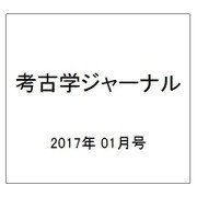 考古学ジャーナル 2017年 01月号 No.693 [雑誌]