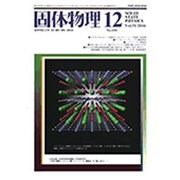 固体物理 2016年 12月号 [雑誌]