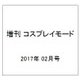 増刊 コスプレイモード 2017年 02月号 [雑誌]