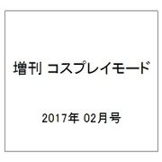 増刊 コスプレイモード 2017年 02月号 [雑誌]