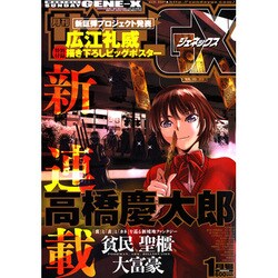 月刊 サンデー GX (ジェネックス) 2017年 01月号 [雑誌]
