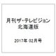 月刊ザ・テレビジョン北海道版 2017年 02月号 [雑誌]