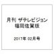 月刊 ザテレビジョン 福岡佐賀版 2017年 02月号 [雑誌]