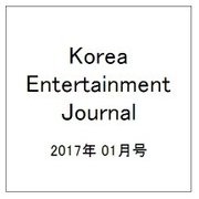 Korea Entertainment Journal (コリア エンタテインメント ジャーナル) 2017年 01月号 [雑誌]
