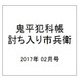 鬼平犯科帳 討ち入り市兵衛 2017年 02月号 [雑誌]